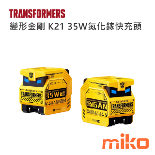 變形金剛 K21 35W氮化鎵快充頭 黃